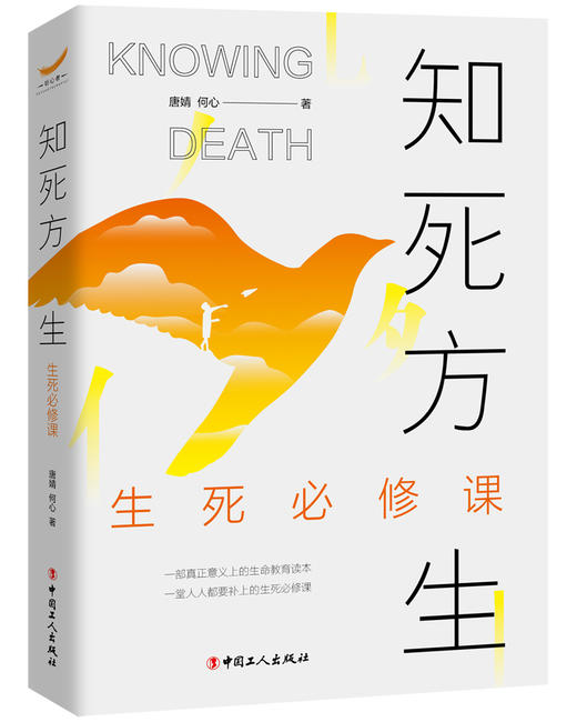 知死方生：生死必修课 商品图0