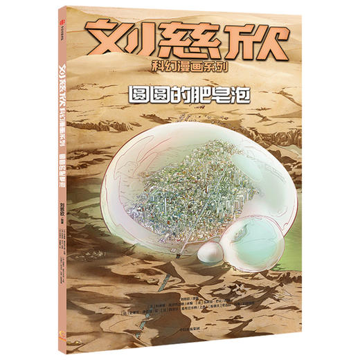 【7-15岁】刘慈欣科幻漫画系列 圆圆的肥皂泡 刘慈欣 科琳娜蓓尔特兰德 等著 中信出版社童书 正版书籍 商品图1