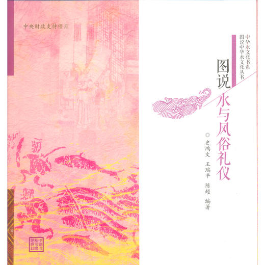 图说水与风俗礼仪（图说中华水文化丛书） 商品图0