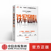 铁军团队：上下同欲，凝聚情感，共享利益 欧德张 著  阿里 企业管理 中信出版社图书 正版 商品缩略图0