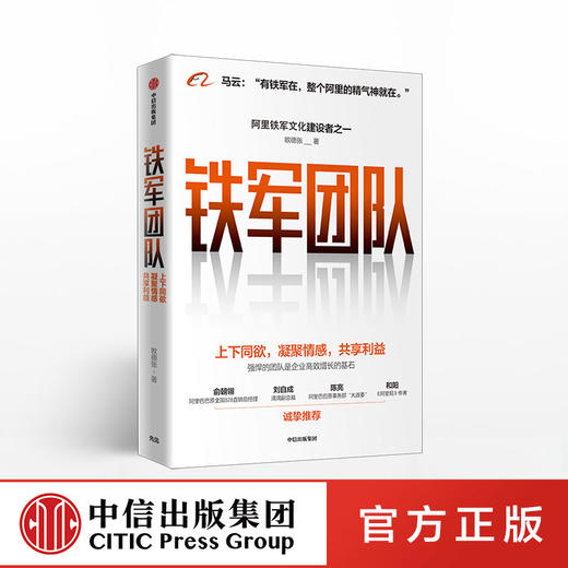 铁军团队：上下同欲，凝聚情感，共享利益 欧德张 著  阿里 企业管理 中信出版社图书 正版 商品图0