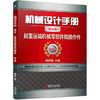 机械设计手册 起重运输机械零部件和操作件 商品缩略图0