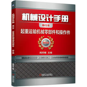 机械设计手册 起重运输机械零部件和操作件