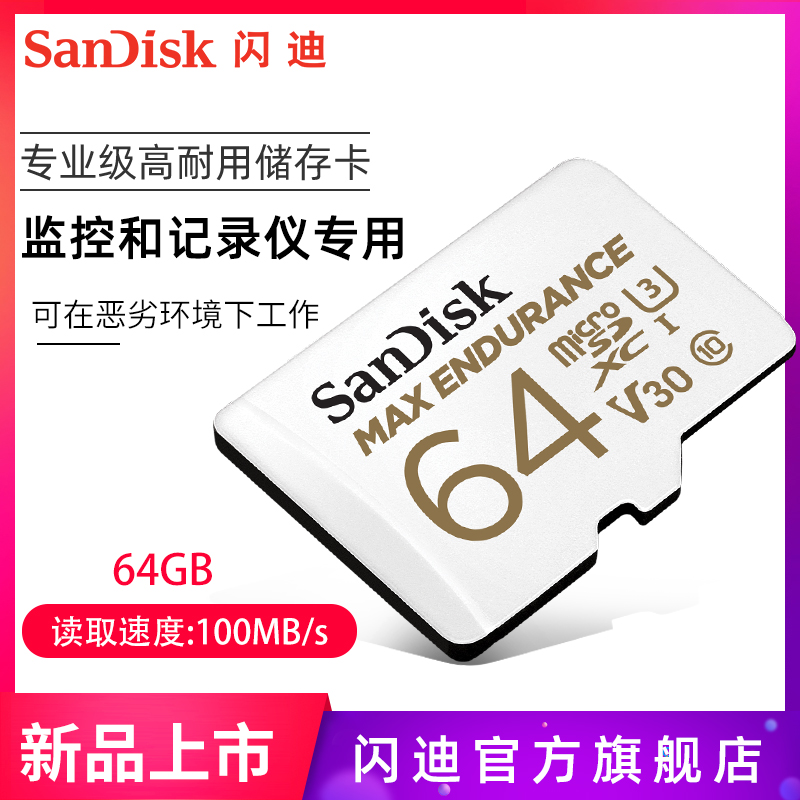 SanDisk闪迪行车记录仪卡64g内存卡高速tf sd卡家庭视频监控卡
