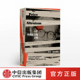 一个利他主义者之死 乔治普莱斯传 奥伦哈曼 著 科普读物 进化学 科技类图书 中信出版社图书 正版