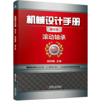机械设计手册 滚动轴承 商品图0