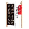 《米芾蜀素帖》集字古文 / 集字对联 商品缩略图1
