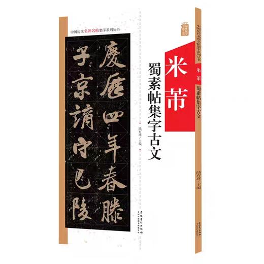 《米芾蜀素帖》集字古文 / 集字对联 商品图1