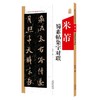 《米芾蜀素帖》集字古文 / 集字对联 商品缩略图0