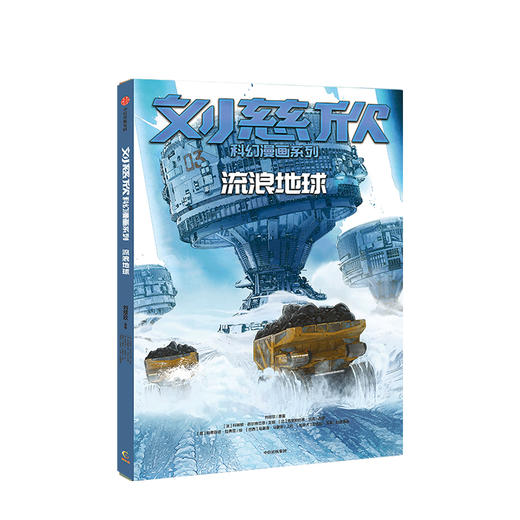 【7-15岁】刘慈欣科幻漫画系列 流浪地球 刘慈欣 科幻小说 科琳娜蓓尔特兰德 等著 中信出版社童书 正版书籍 商品图1