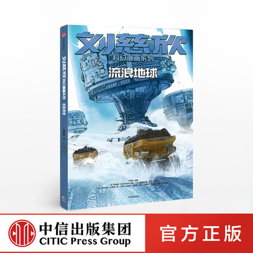 【7-15岁】刘慈欣科幻漫画系列 流浪地球 刘慈欣 科幻小说 科琳娜蓓尔特兰德 等著 中信出版社童书 正版书籍 商品图0