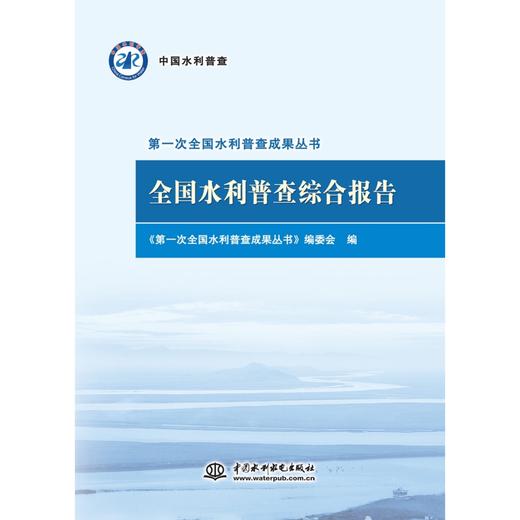 全国水利普查综合报告（第一次全国水利普查成果丛书） 商品图0