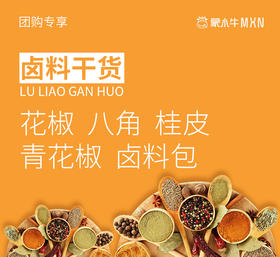 【团购】卤料干货