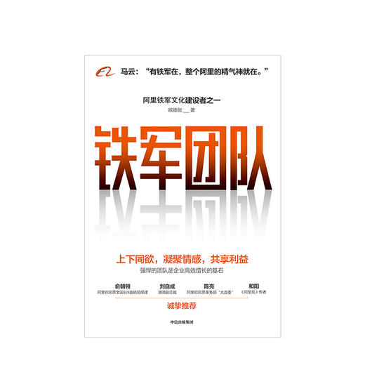 铁军团队：上下同欲，凝聚情感，共享利益 欧德张 著  阿里 企业管理 中信出版社图书 正版 商品图2