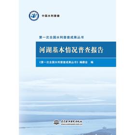 河湖基本情况普查报告（第一次全国水利普查成果丛书）