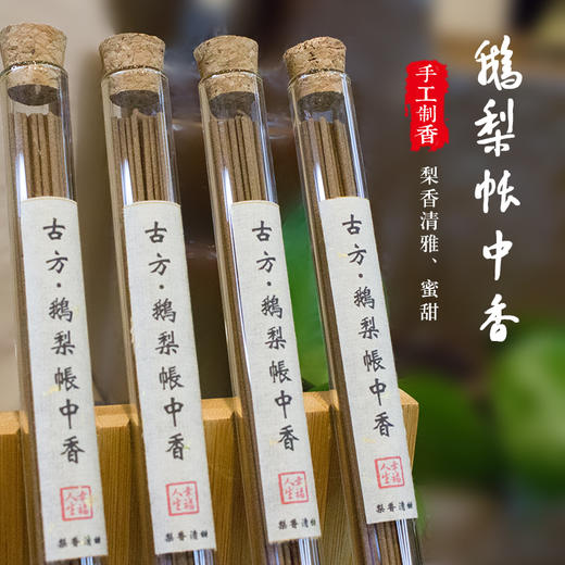 南唐李后古方 梨香清甜 幸福人生 鹅梨帐中香10g 商品图0