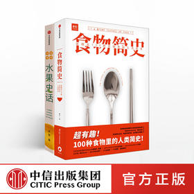 【生物多样性与人类】水果史话+食物简史（套装2册） 史军 等著 饮食文化 人类简史 基础食材 经典美食 中信出版社图书 正版