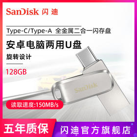 SanDisk闪迪手机u盘128g金属type-c优盘手机电脑两用U盘双接口u盘