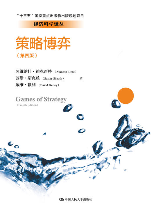 策略博弈（第四版） 商品图0