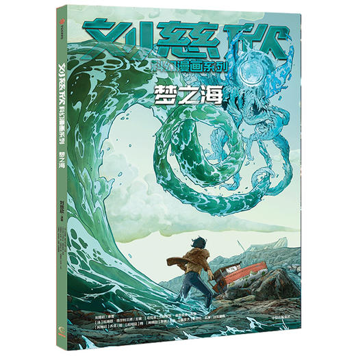 【7-15岁】刘慈欣科幻漫画系列 梦之海 刘慈欣 科幻小说 科琳娜蓓尔特兰德 等著 中信出版社童书 正版书籍 商品图1