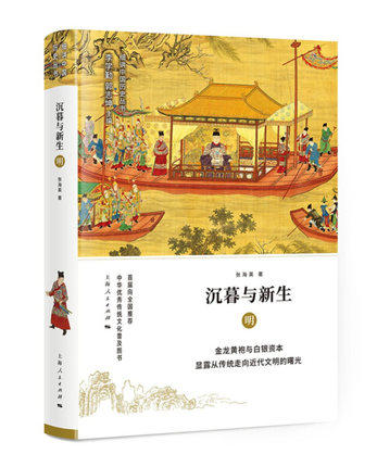 沉暮与新生--明(细讲中国历史丛书) 商品图0