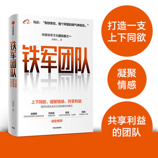 铁军团队：上下同欲，凝聚情感，共享利益 欧德张 著  阿里 企业管理 中信出版社图书 正版 商品图4