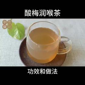 炎炎夏日，咽干口燥，忍不住喝冷饮？试试这款酸梅润喉茶吧！