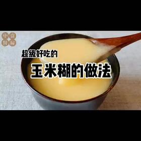 视频丨玉米糊的制作方法