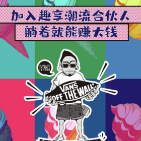 加入趣享潮流合伙人，躺着就能赚大钱！