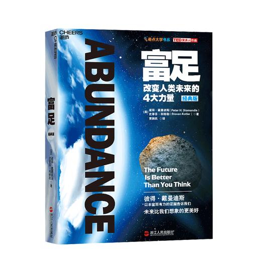 湛庐┃《富足》(经典版) 奇点大学书系经典 商品图0