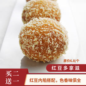 【买二送一】红豆多拿滋