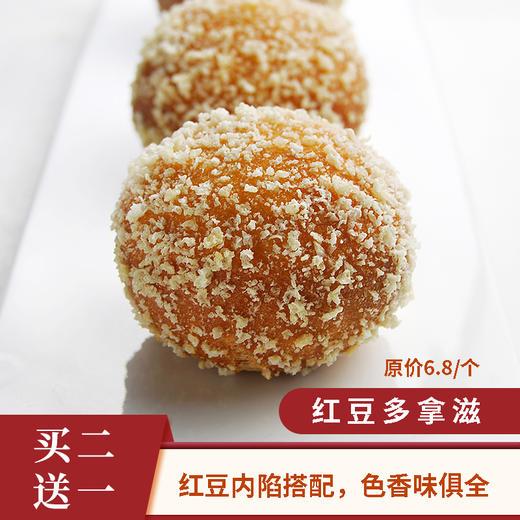 【买二送一】红豆多拿滋 商品图0