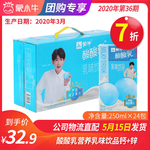 【团购】A32酸酸乳营养乳味饮品钙+锌利乐包250ml×24包 商品图0