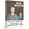 戴老师魔性诗词课 戴建业 zui魔性的诗词入门书,一本书让你爱上古诗词 商品缩略图2