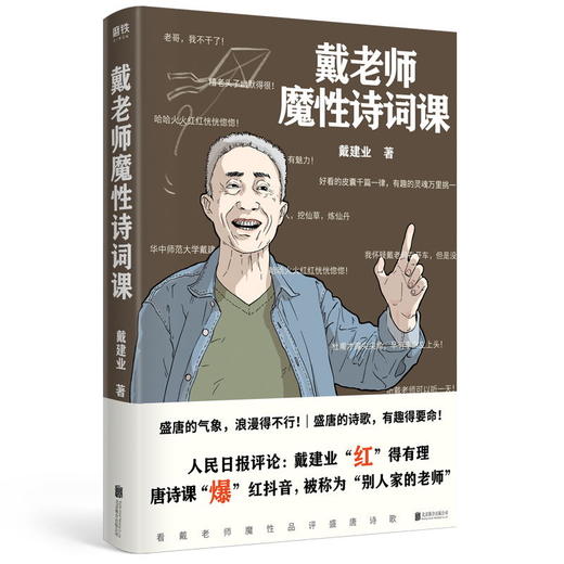 戴老师魔性诗词课 戴建业 zui魔性的诗词入门书,一本书让你爱上古诗词 商品图2