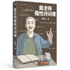 戴老师魔性诗词课 戴建业 zui魔性的诗词入门书,一本书让你爱上古诗词 商品缩略图1