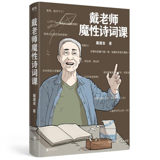 戴老师魔性诗词课 戴建业 zui魔性的诗词入门书,一本书让你爱上古诗词 商品图1