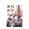现代医学小史 弗兰克冈萨鲁斯克鲁希 著 现代医学 医学史 中信出版社图书 正版 商品缩略图3