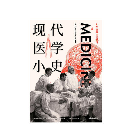 现代医学小史 弗兰克冈萨鲁斯克鲁希 著 现代医学 医学史 中信出版社图书 正版 商品图3