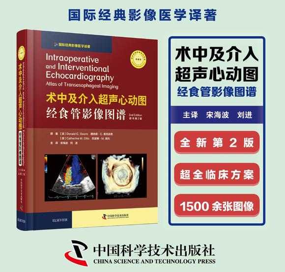 2020年新书 :术中及介入超声心动图:经食管影像图谱 第2版 宋海波