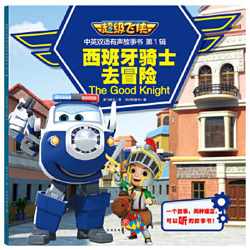  西班牙骑士去冒险/超级飞侠中英双语有声故事书·第1辑 商品图0