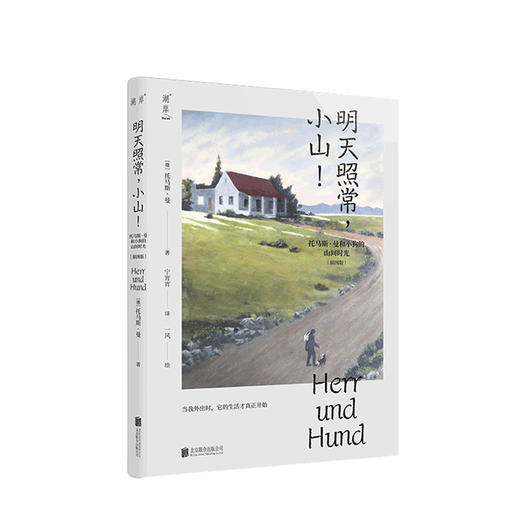 新书预售 明天照常，小山！——托马斯·曼和小狗的山间时光 文学 诺贝尔文学奖得主才能写出的狗狗生活和人狗情深 商品图0