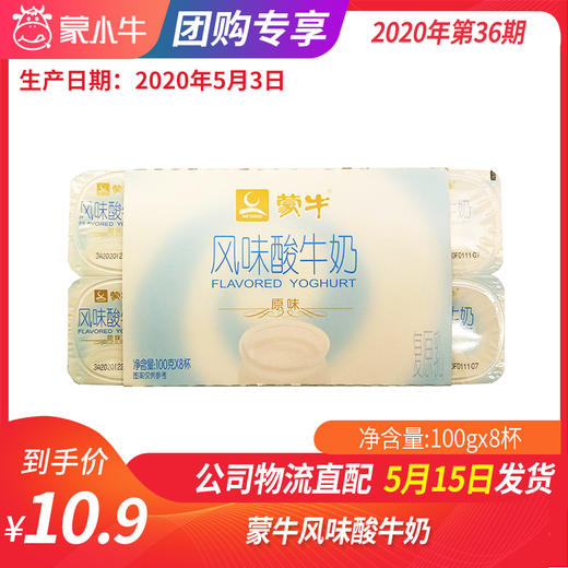 【团购】B04蒙牛风味酸牛奶8连杯100g*8杯 商品图0