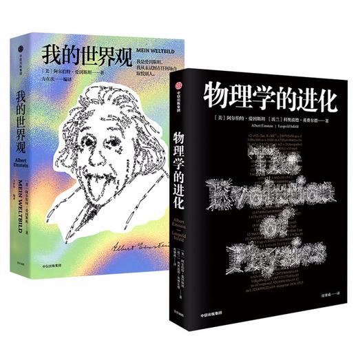 我的世界观+物理学的进化 爱因斯坦套装2册 商品图0