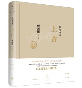 《国史讲话：上古》