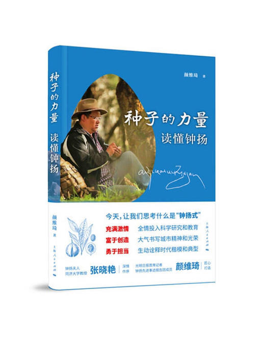《种子的力量：读懂钟杨》 商品图0