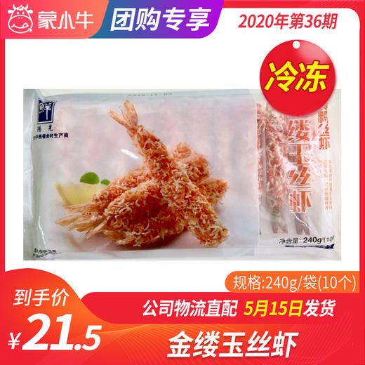 【团长】金缕玉丝虾 240g/袋(10个) 商品图0