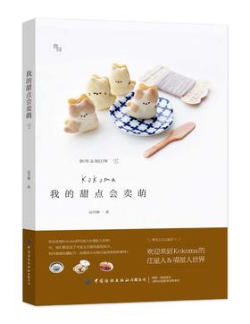 正版 我的甜点会卖萌 饮食文化书籍 甜点甜品烘焙技巧 Kokoma汪喵星人疗愈系甜点 中国纺织出版社 烹饪 美食 烘焙甜品