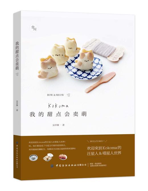 正版 我的甜点会卖萌 饮食文化书籍 甜点甜品烘焙技巧 Kokoma汪喵星人疗愈系甜点 中国纺织出版社 烹饪 美食 烘焙甜品 商品图0