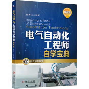 电气自动化工程师自学宝典（提高篇） 商品图0